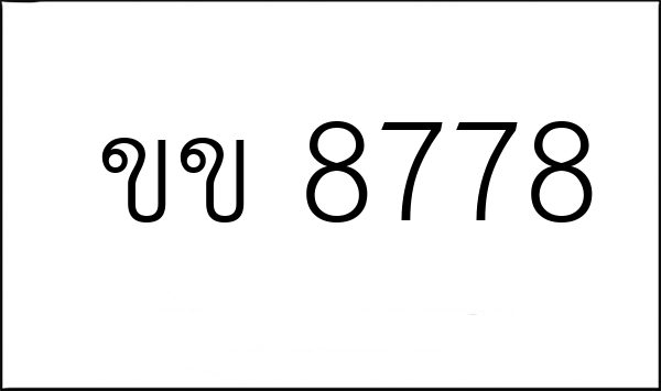 ขข 8778